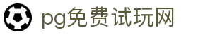 PG免费试玩网-PG试玩-PG电子试玩官方正版入口